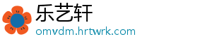 乐艺轩